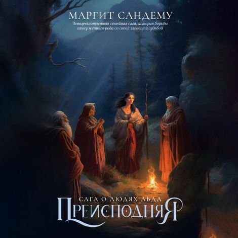 Аудиокнига «Преисподняя – Маргит Сандему»