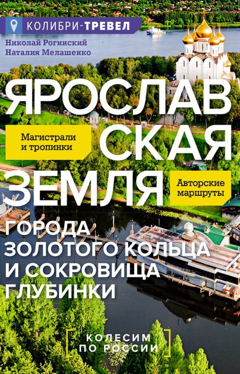 Книга «Ярославская земля – Наталия Мелашенко, Николай Рогинский»
