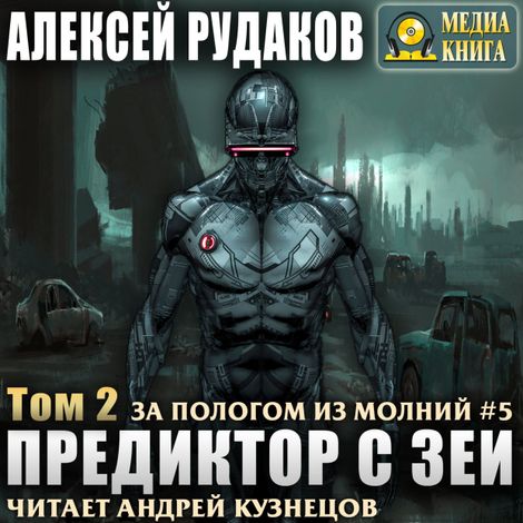 Аудиокнига «Предиктор с Зеи. Том 2 – Алексей Рудаков»