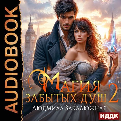 Аудиокнига «Магия забытых душ. Книга 2 – Людмила Закалюжная»