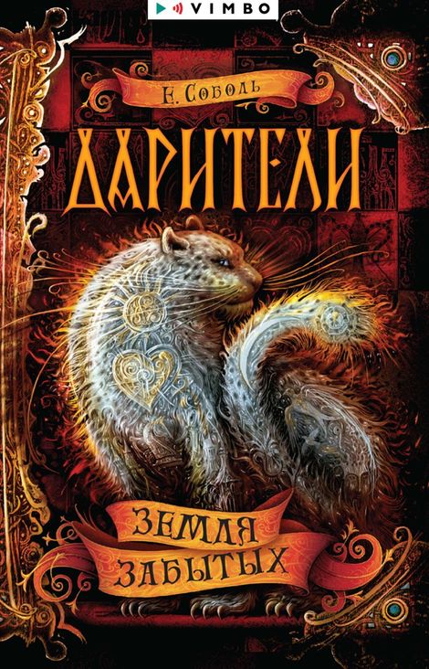 Книга «Дарители. Земля забытых – Екатерина Соболь»