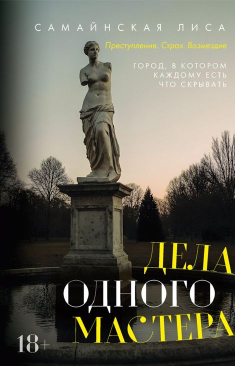 Книга «Дела одного Мастера – Лиса Самайнская»