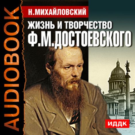 Аудиокнига «Жизнь и творчество Федора Михайловича Достоевского – Николай Михайловский»