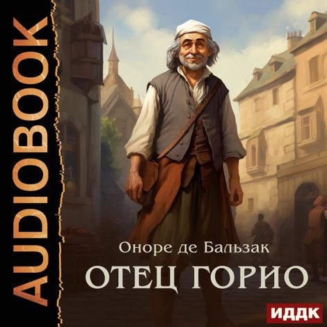 Аудиокнига «Отец Горио – Оноре де Бальзак»