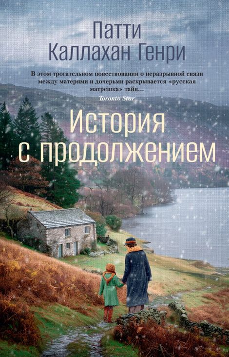 Книга «История с продолжением – Патти Каллахан Генри»