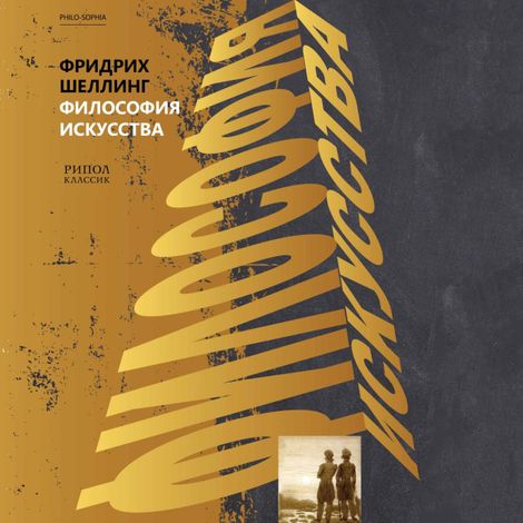 Аудиокнига «Философия искусства – Фридрих Вильгельм Йозеф Шеллинг»
