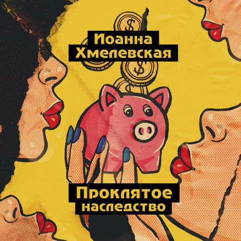 Аудиокнига «Проклятое наследство – Иоанна Хмелевская»