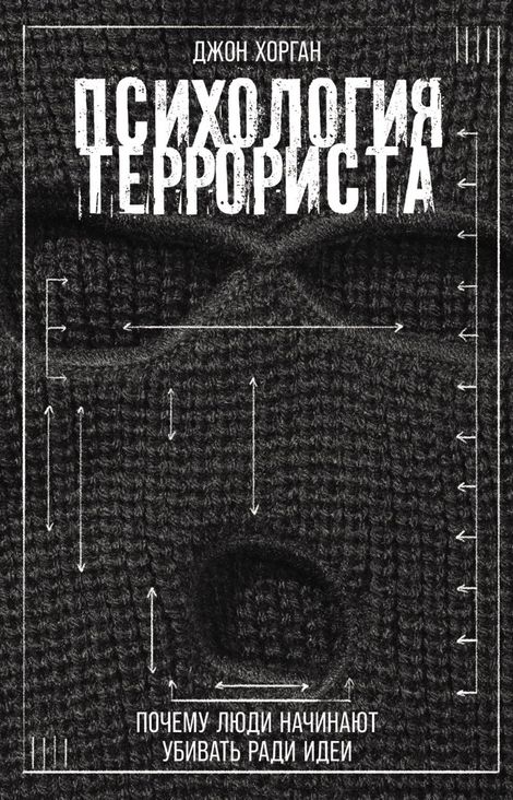 Книга «Психология террориста. Почему люди начинают убивать ради идеи – Джон Хорган»