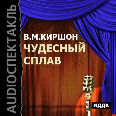 Аудиокнига «Чудесный сплав – Владимир Киршон»