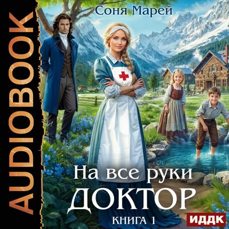 Аудиокнига «На все руки доктор. Книга 1 – Соня Марей»