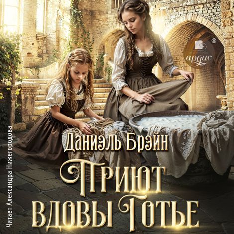 Аудиокнига «Приют вдовы Готье – Даниэль Брэйн»