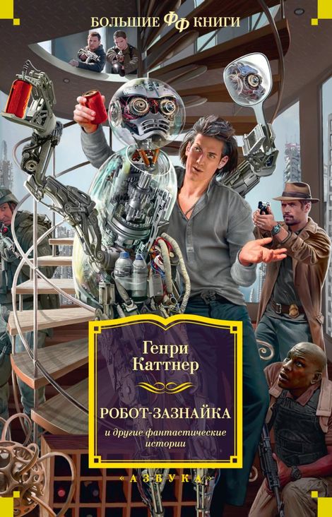 Книга ««Робот-зазнайка» и другие фантастические истории – Генри Каттнер»