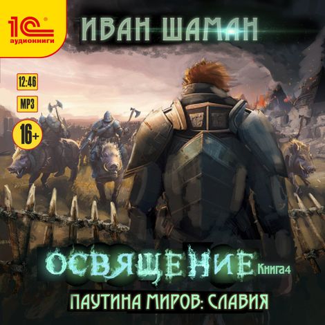 Аудиокнига «Паутина миров. Славия. Книга 4. Освящение – Иван Шаман»