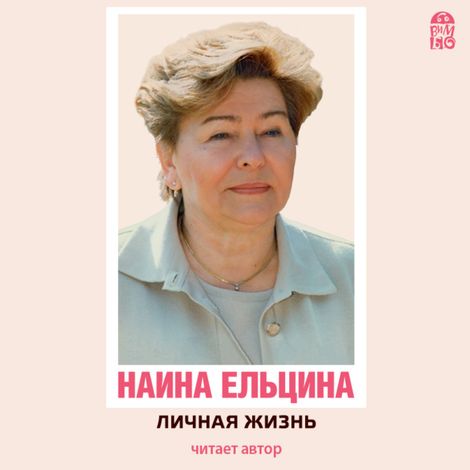 Аудиокнига «Личная жизнь – Наина Ельцина»