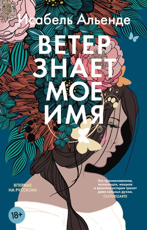 Книга «Ветер знает мое имя – Исабель Альенде»