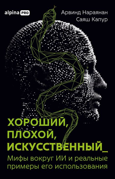 Книга «Хороший, плохой, искусственный. Мифы вокруг ИИ и реальные примеры его использования – Арвинд Нараянан, Саяш Капур»