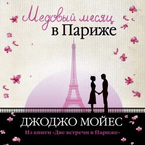 Аудиокнига «Медовый месяц в Париже – Джоджо Мойес»