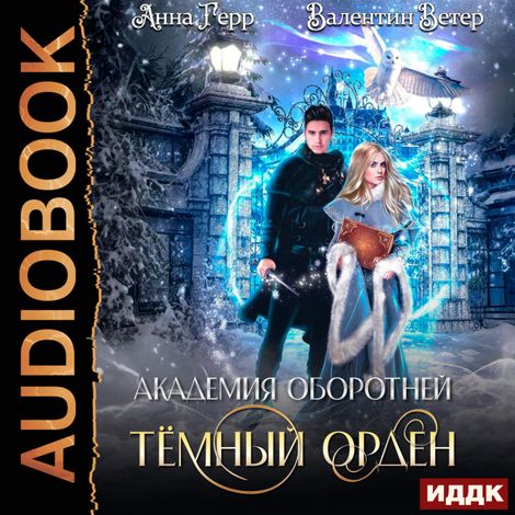 Аудиокнига «Академия оборотней. Книга 1. Тёмный орден – Анна Герр, Валентин Ветер»