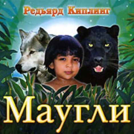Аудиокнига «Маугли – Джозеф Редьярд Киплинг»