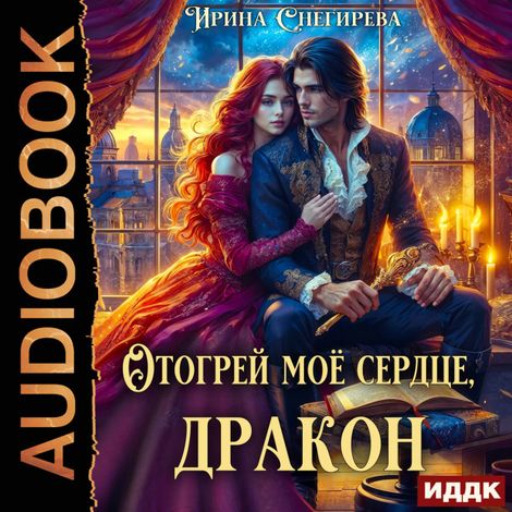 Аудиокнига «Отогрей моё сердце, дракон – Ирина Снегирева»