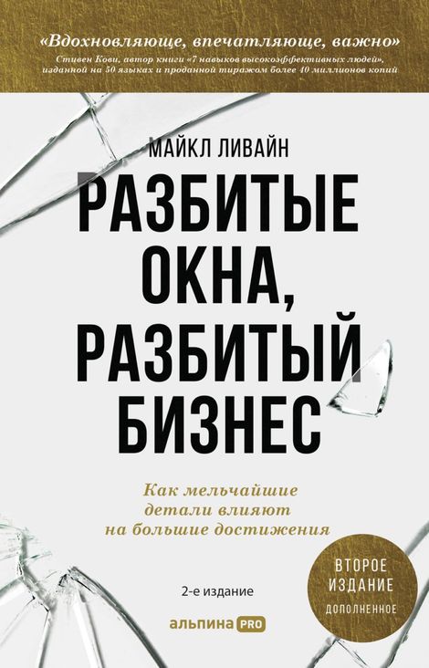 Книга «Разбитые окна, разбитый бизнес. Как мельчайшие детали влияют на большие достижения – Майкл Ливайн»