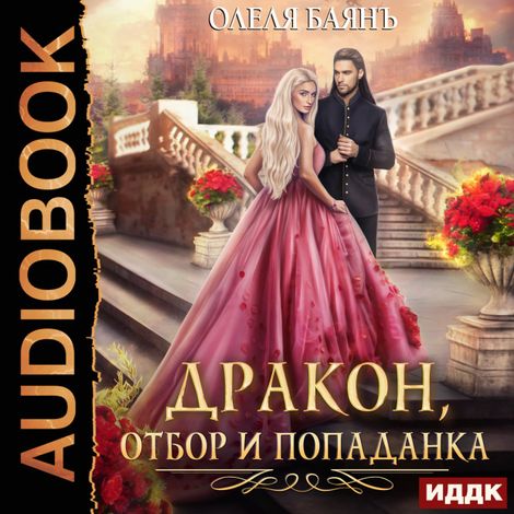 Аудиокнига «Дракон, отбор и попаданка – Олеля Баянъ»