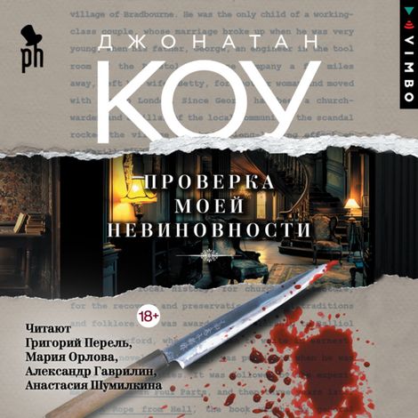 Аудиокнига «Проверка моей невиновности – Джонатан Коу»