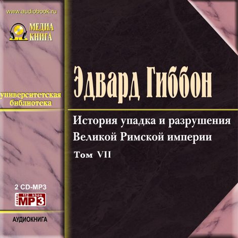 Аудиокнига «История упадка и разрушения Римской империи. Том 7 – Эдвард Гиббон»