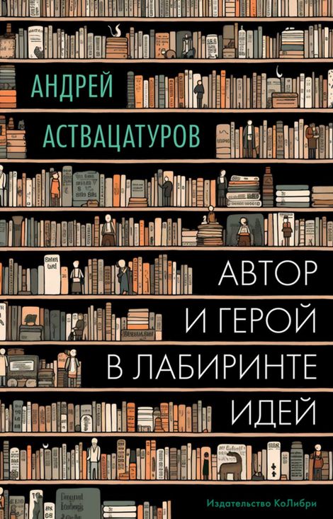 Книга «Автор и герой в лабиринте идей – Андрей Аствацатуров»