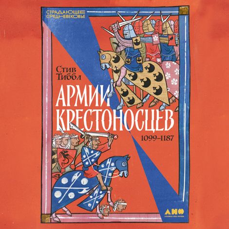 Аудиокнига «Армии крестоносцев. 1099–1187 – Стив Тиббл»