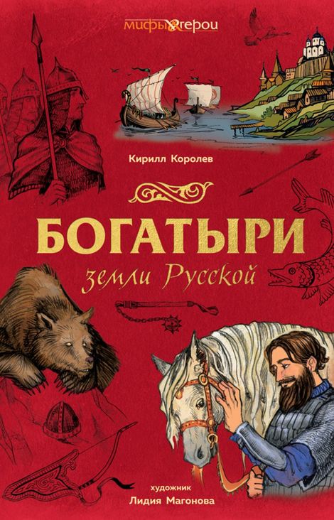 Книга «Богатыри земли Русской – Анатолий Королев»