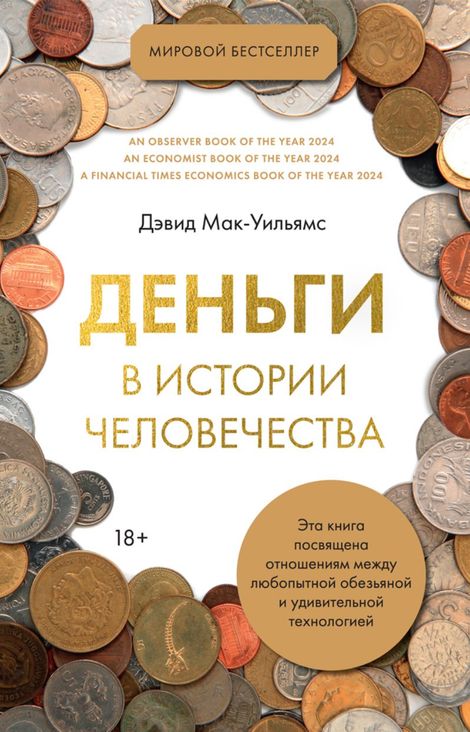 Книга «Деньги в истории человечества – Дэвид Мак-Уильямс»