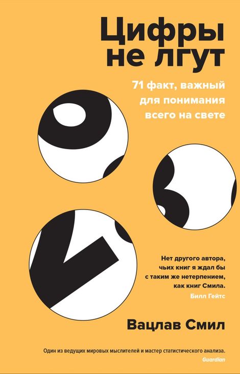 Книга «Цифры не лгут. 71 факт, важный для понимания всего на свете – Вацлав Смил»