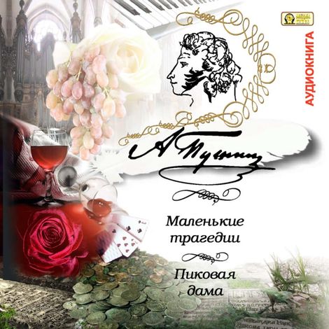 Аудиокнига «Маленькие трагедии. Пиковая дама – Александр Пушкин»