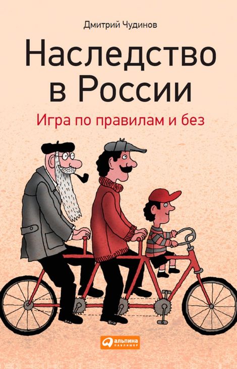 Книга «Наследство в России. Игра по правилам и без – Дмитрий Чудинов»