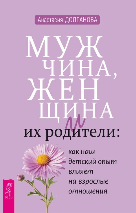 Книга «Мужчина, женщина и их родители – Анастасия Долганова»
