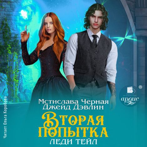 Аудиокнига «Вторая попытка леди Тейл. Том 1 – Джейд Дэвлин, Мстислава Черная»