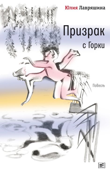 Книга «Призрак с Горки – Юлия Лавряшина»