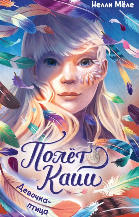 Книга «Девочка-птица – Нелли Мёле»