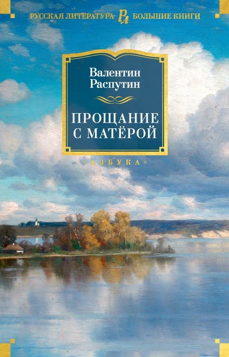 Книга «Прощание с Матёрой – Валентин Распутин»