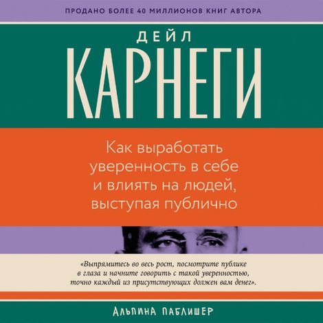 Аудиокнига «Как выработать уверенность в себе и влиять на людей, выступая публично – Дейл Карнеги»
