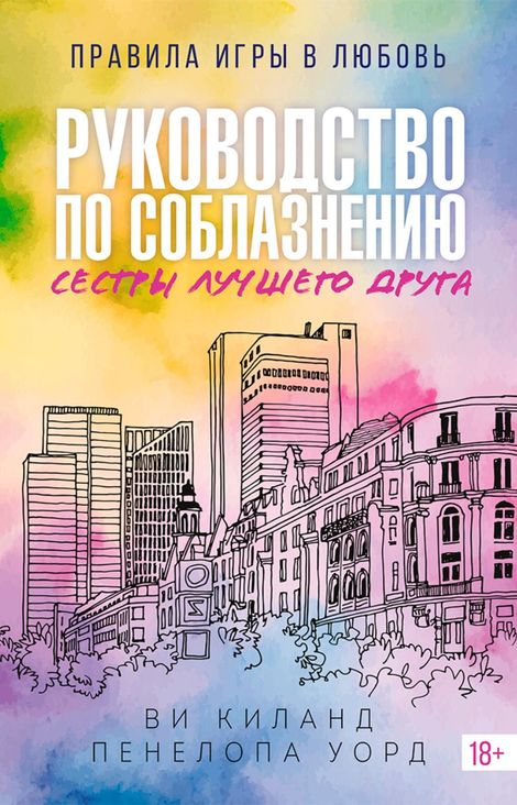 Книга «Руководство по соблазнению сестры лучшего друга – Пенелопа Уорд, Ви Киланд»