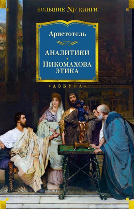 Книга «Аналитики. Никомахова этика – Аристотель»