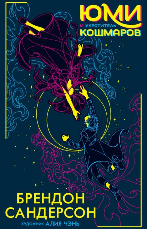 Книга «Юми и укротитель кошмаров – Брендон Сандерсон»