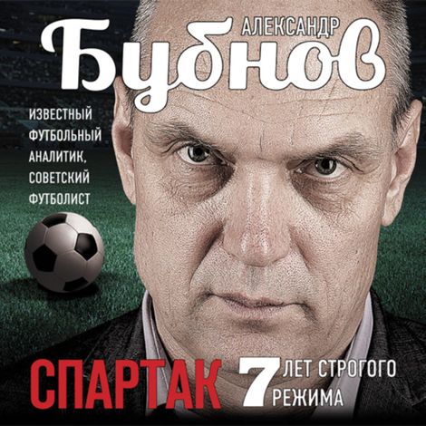 Аудиокнига «Спартак: 7 лет строгого режима – Александр Бубнов»