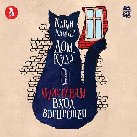 Аудиокнига «Дом, куда мужчинам вход воспрещен – Карин Ламбер»