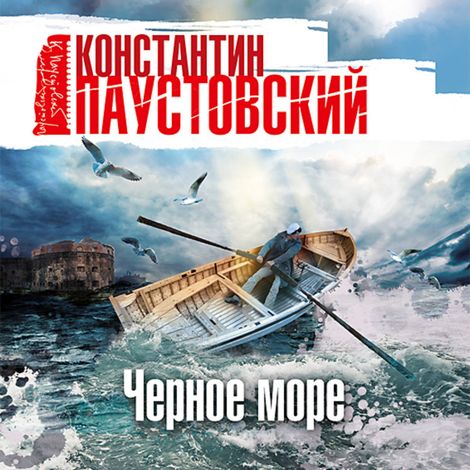 Аудиокнига «Черное море – Константин Паустовский»