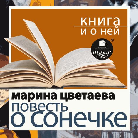 Аудиокнига «Повесть о Сонечке + Книга и о ней – Марина Цветаева»