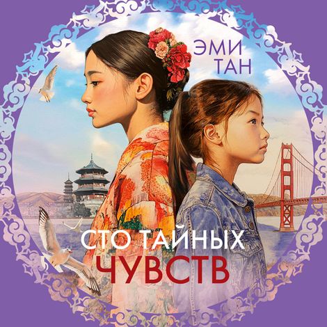 Аудиокнига «Сто тайных чувств – Эми Тан»