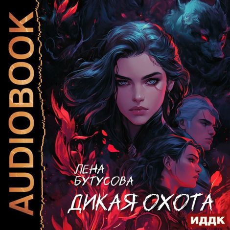 Аудиокнига «Дикая охота. Книга 1 – Лена Бутусова»